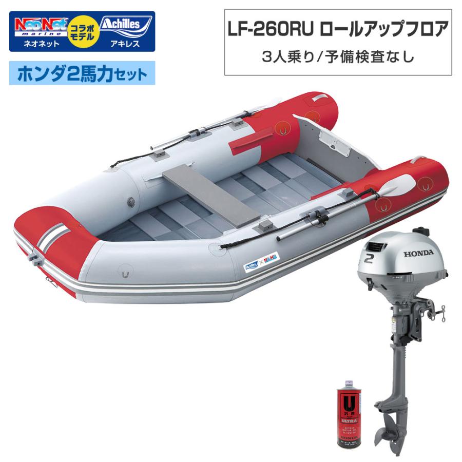 アキレス（achilles） ゴムボート LF-260RU ロールアップフロア 