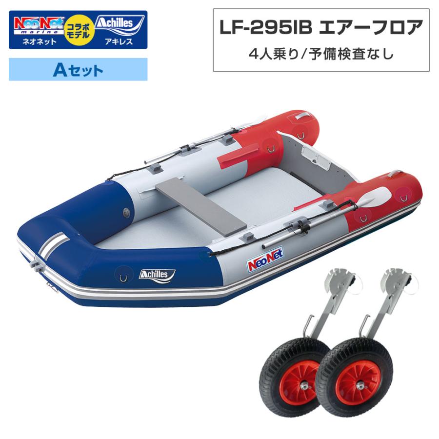アキレス（achilles） ゴムボート LF-295IB エアーフロア アキレス 