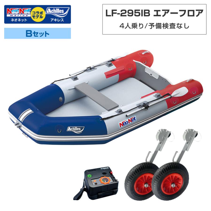 ゴムボート LF-295IB エアーフロア アキレス×ネオネットコラボ トリコロール 4人乗り 予備検査なし Cセット スズキ2馬力船外機 海釣り アキレス（achilles） ゴムボート LF-295IB エアーフロア アキレス