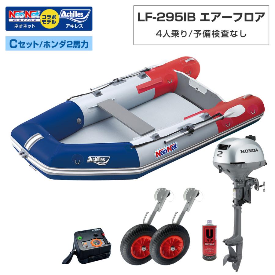 アキレス（achilles） ゴムボート LF-295IB エアーフロア アキレス 