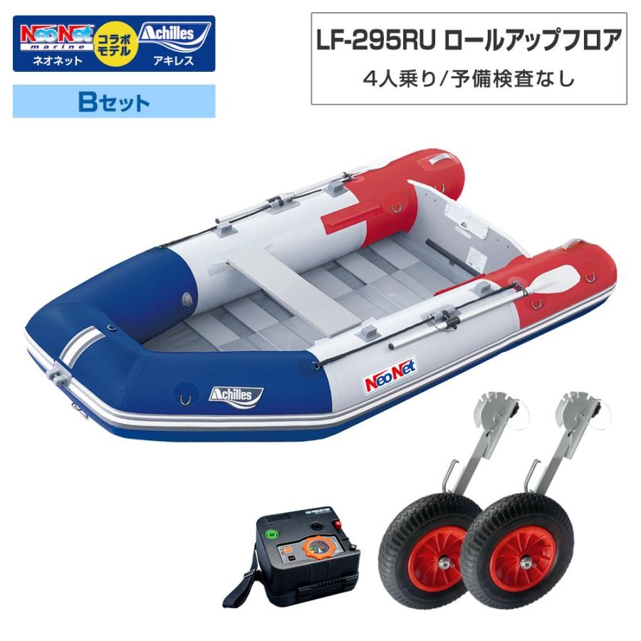 アキレス（achilles） ゴムボート LF-295RU ロールアップフロア 