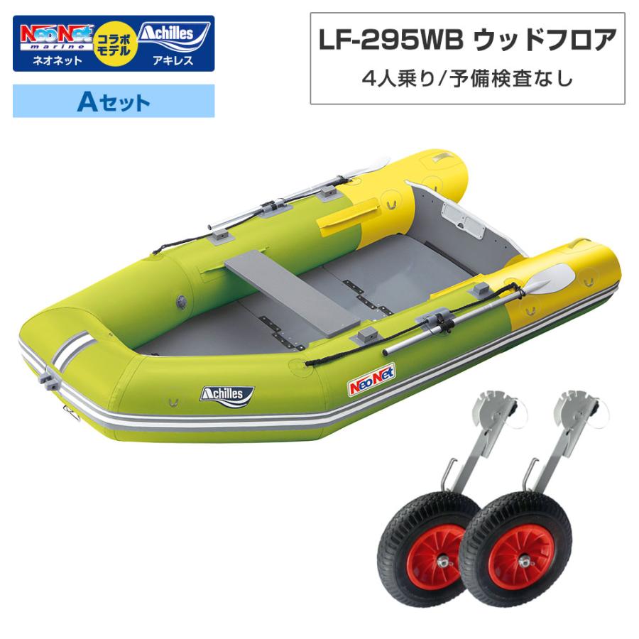 アキレス（achilles） ゴムボート LF-295WB ウッドフロア アキレス 
