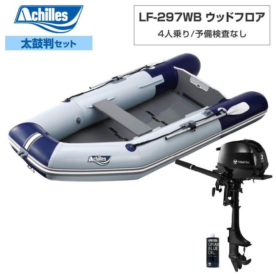 ゴムボート LF-297WB ウッドフロア 2023年太鼓判L-4セット トーハツ2