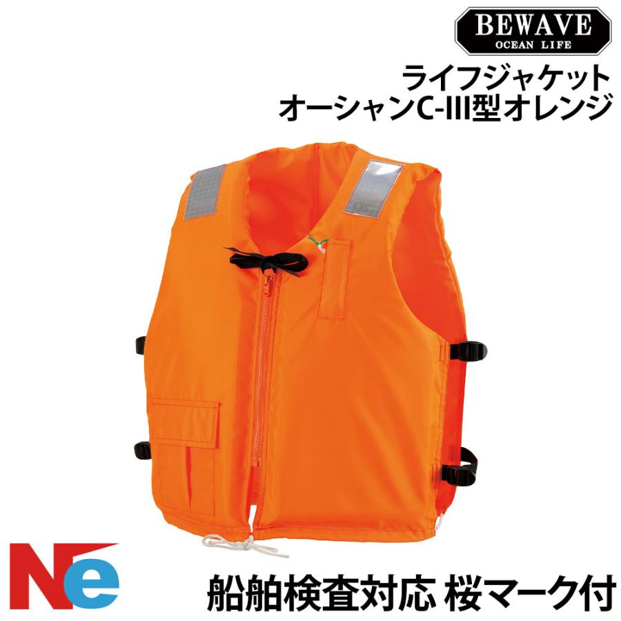 ビーウェーブ 桜マーク タイプA 認定ライフジャケット オーシャンC-III
