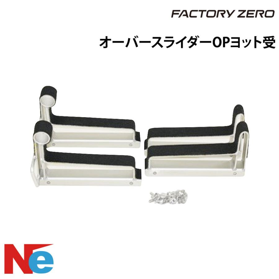 FACTORY ZERO(ファクトリーゼロ) ヨット受 ボルトセット オーバー 