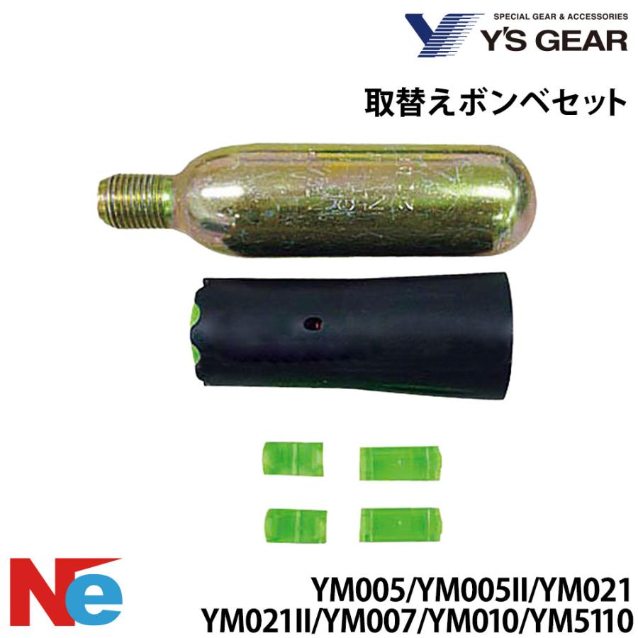 ワイズギア 取替えボンベセット 適応型式:YM005、YM021、YM007、YM010