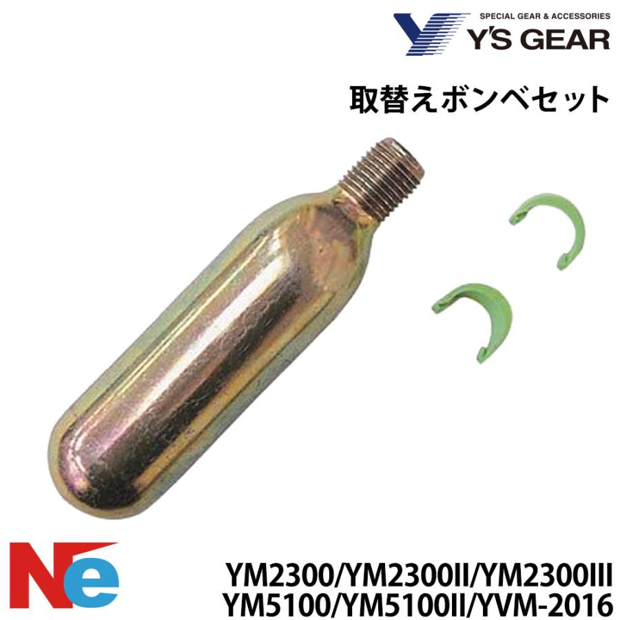 ワイズギア ライフジャケット 取替えボンベセット YS GEAR 救命胴衣