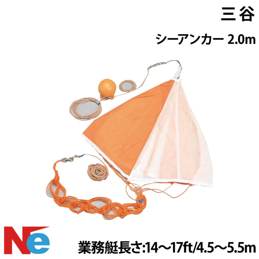 三谷 シーアンカー 2M 直径2.0m : ネオネットマリンYahoo!店