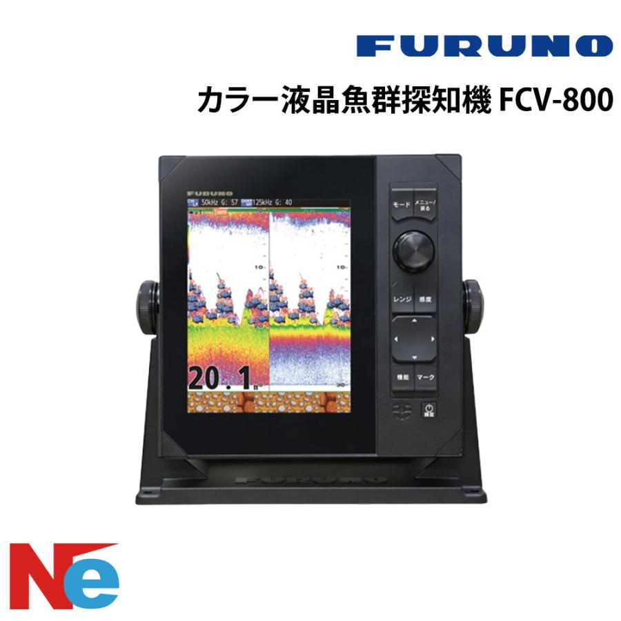 FURUNO(フルノ) カラー液晶魚群探知機 FCV-800 : q3sfrn029002 : ネオ 