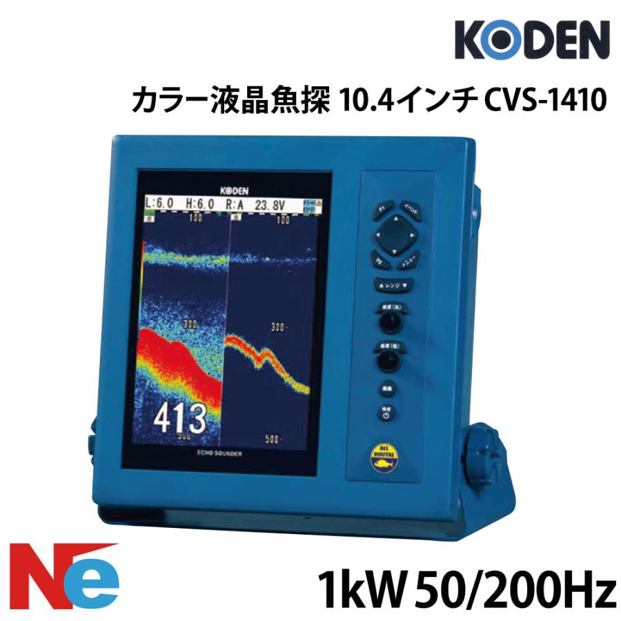 KODEN(コーデン) 10.4インチ液晶カラー魚探 (標準型) CVS-1410 1kW 50 
