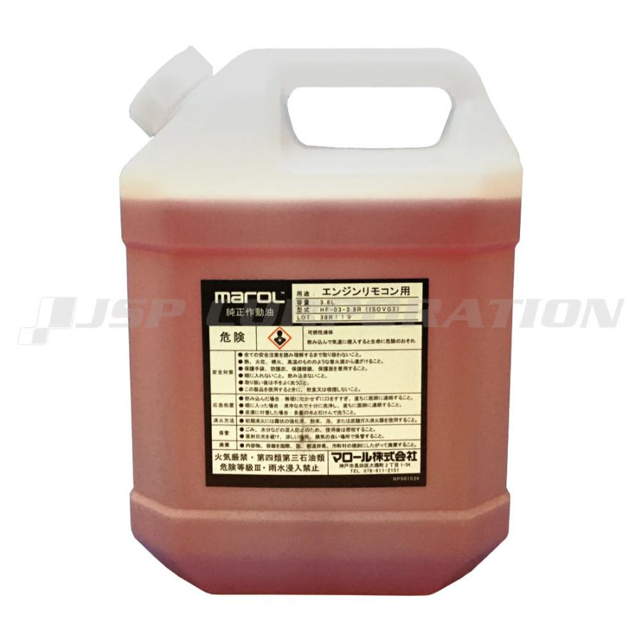 MAROL(マロール) 作動油 MRS用(液圧リモコン用) HF03-3.8R 3.8L