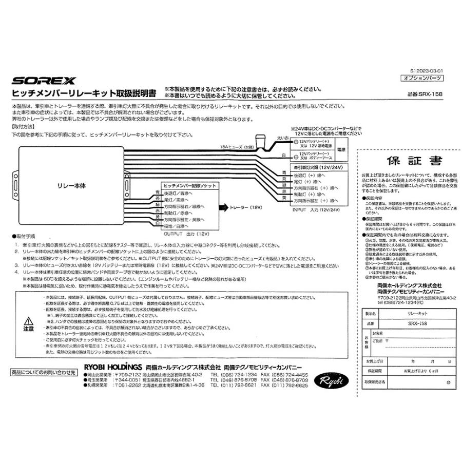 SOREX（ソレックス） トレーラー用 ヒッチメンバーリレーキット 12V