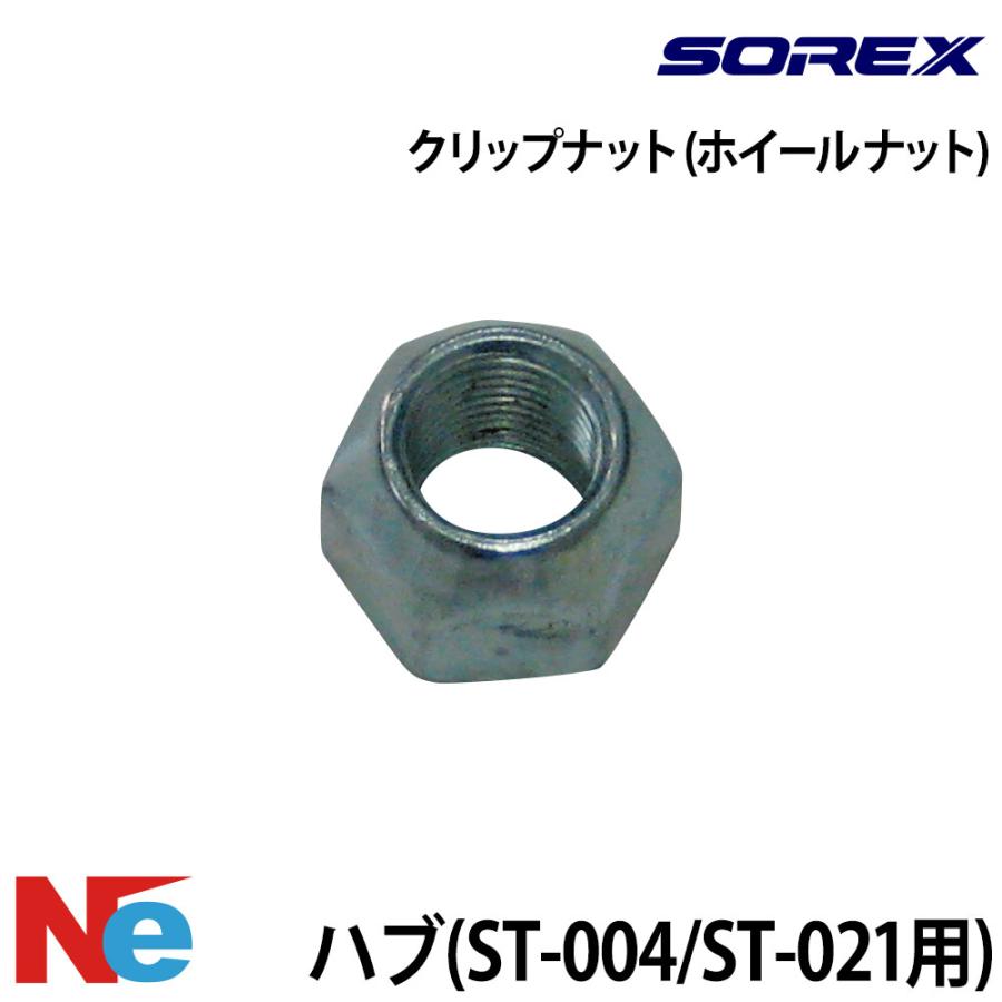 SOREX（ソレックス） トレーラー用 クリップナット(ホイールナット) 1