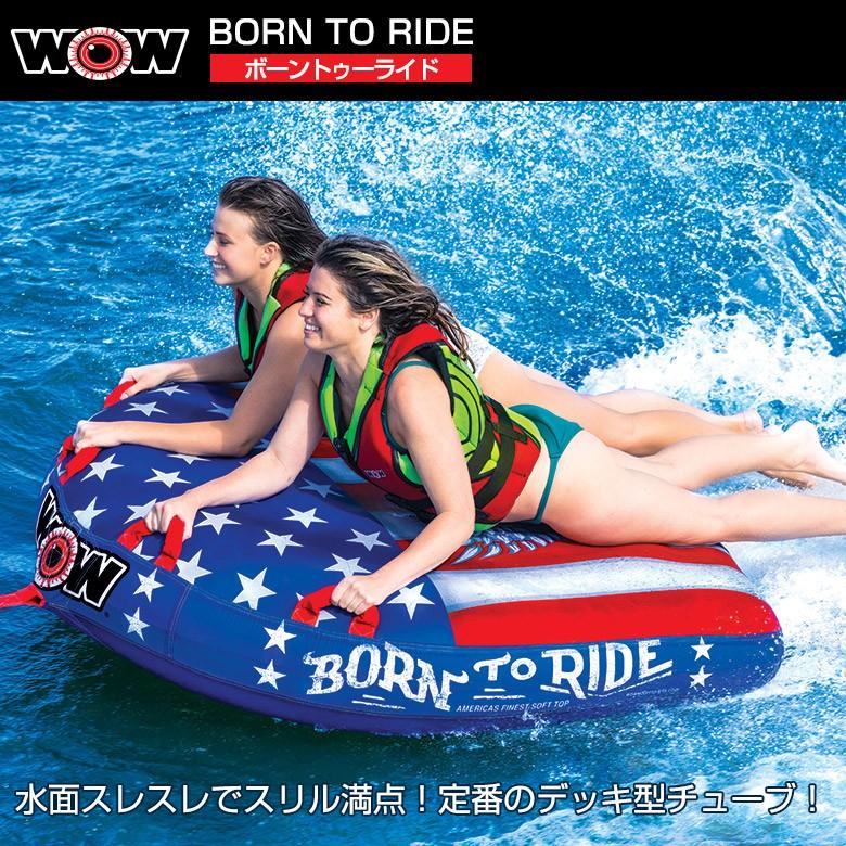 WOW（ワオ） トーイングチューブ 2人乗り ボーントゥーライド