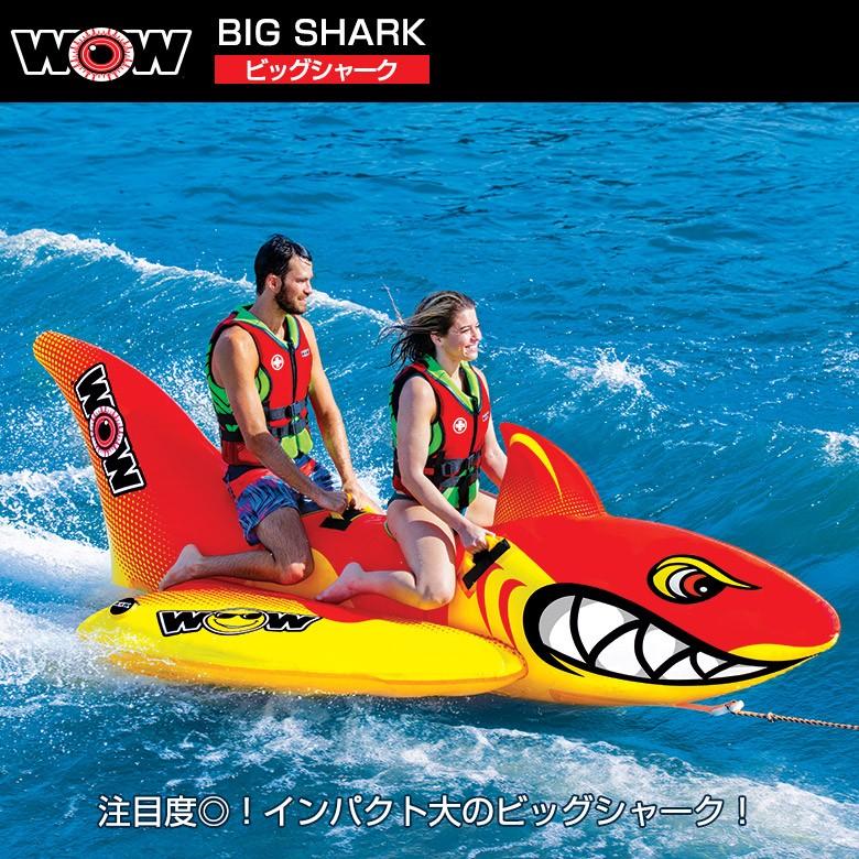 WOW トーイングチューブ WOW/ワオ 2人乗り ビッグシャーク WOW トーイングチューブ WOW/ワオ 2人乗り ビッグシャーク
