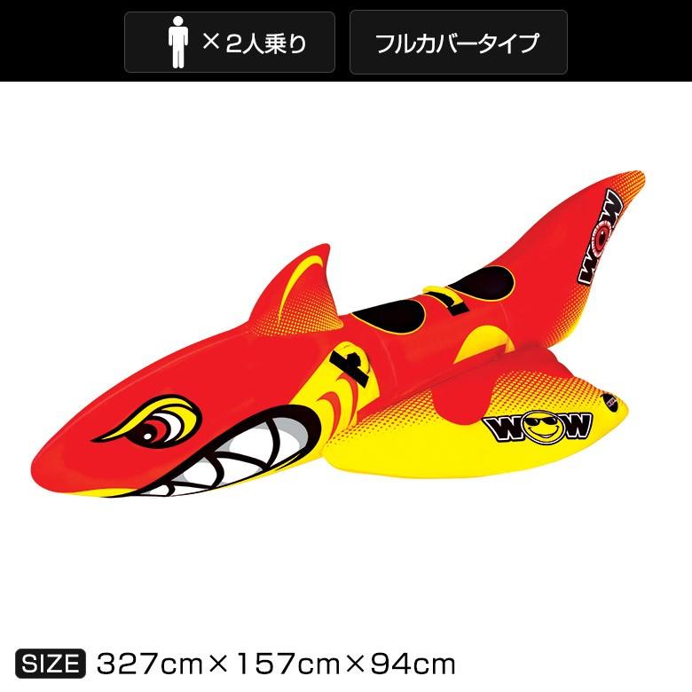 WOW トーイングチューブ WOW/ワオ 2人乗り ビッグシャーク WOW トーイングチューブ WOW/ワオ 2人乗り ビッグシャーク