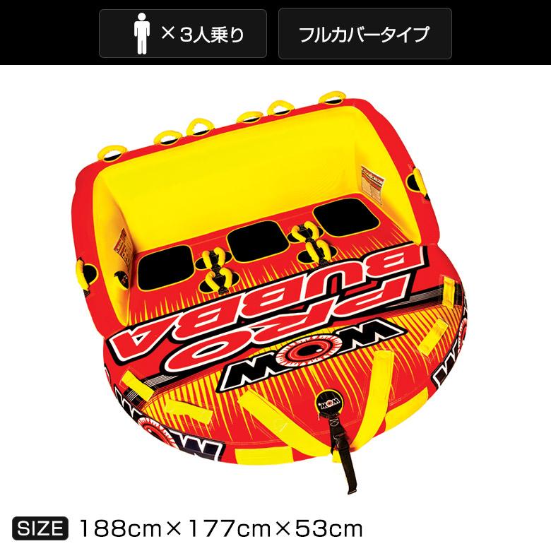 WOW（ワオ） トーイングチューブ 3人乗り スーパーブッバPRO 2点セット 