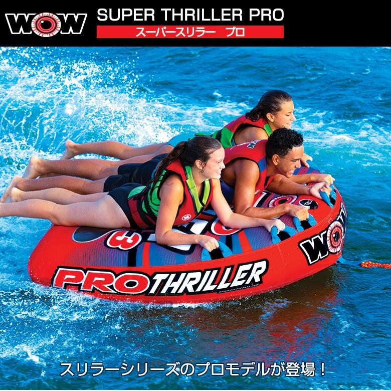 WOW トーイングチューブ WOW/ワオ 3人乗り スーパースリラー PRO WOW トーイングチューブ WOW/ワオ 3人乗り スーパースリラー PRO