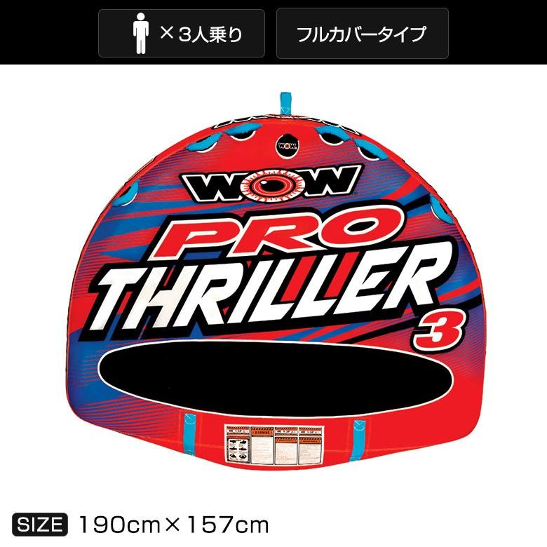 WOW トーイングチューブ WOW/ワオ 3人乗り スーパースリラー PRO WOW トーイングチューブ WOW/ワオ 3人乗り スーパースリラー PRO
