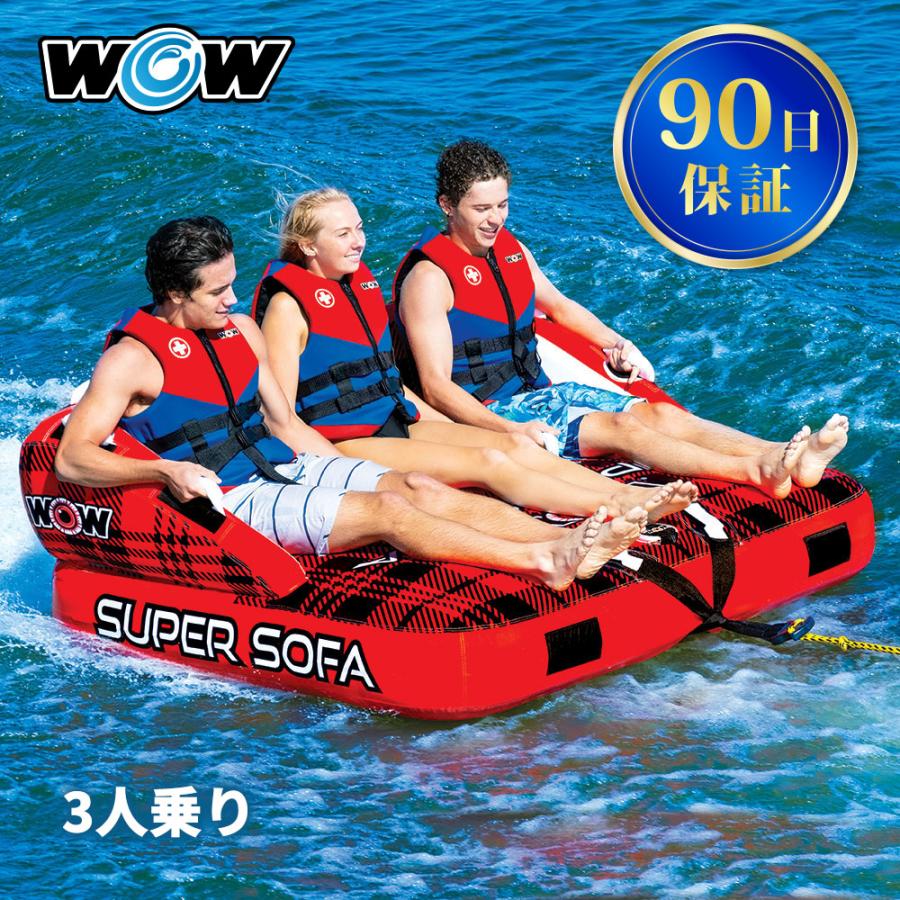 WOW（ワオ） 【年末年始セール】トーイングチューブ 3人乗り スーパー