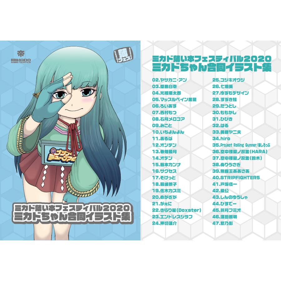 ミカド薄い本フェスティバル2020 ミカドちゃん合同イラスト集