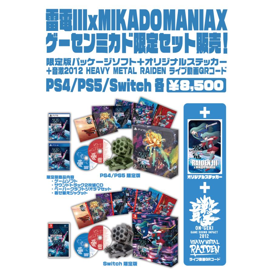 PlayStation4用ソフト『雷電III × MIKADO MANIAX』ゲーセンミカド限定