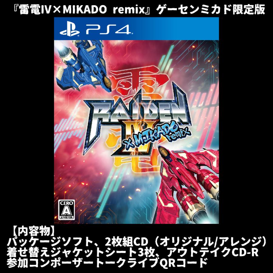 PlayStation4用ソフト『雷電IV×MIKADO remix』ゲーセンミカド限定版