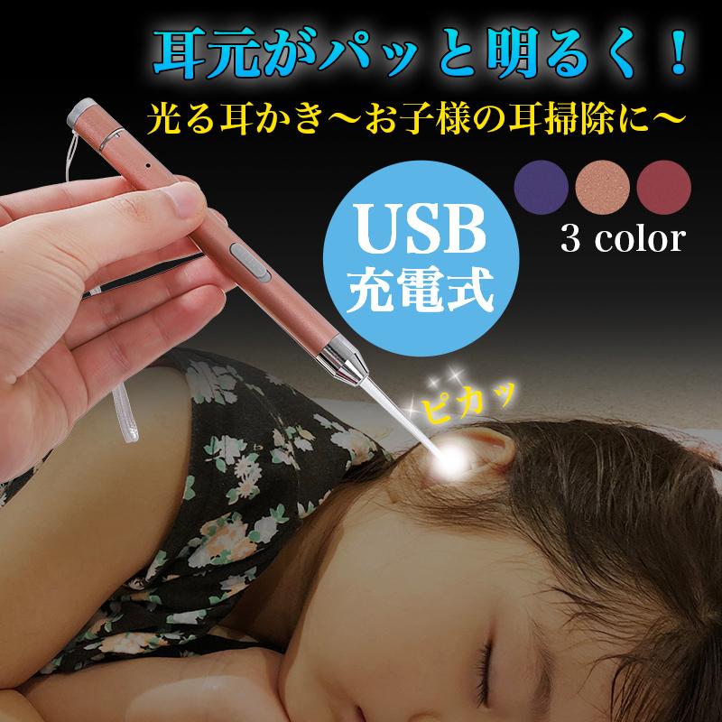 耳かき 掃除 直輸入品激安 耳垢 光る 充電式 ライト LED 超安い USB内臓 子供 大人 収納