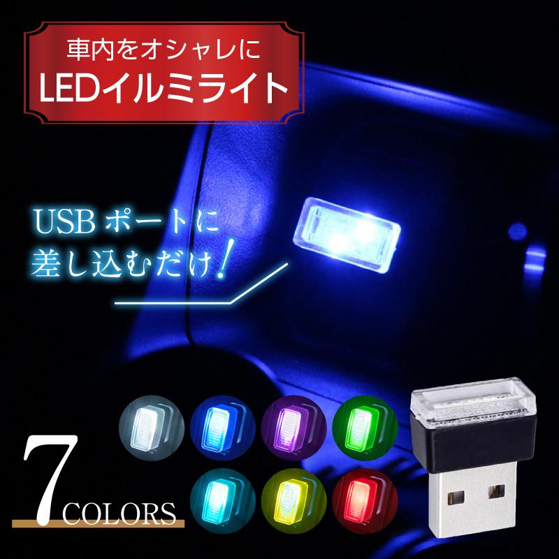 車内 イルミ ライト Led Usb 照明 内装 足元 フット イルミネーション 車用 カバー 灯 コンソール ブルー ポート メーカー再生品