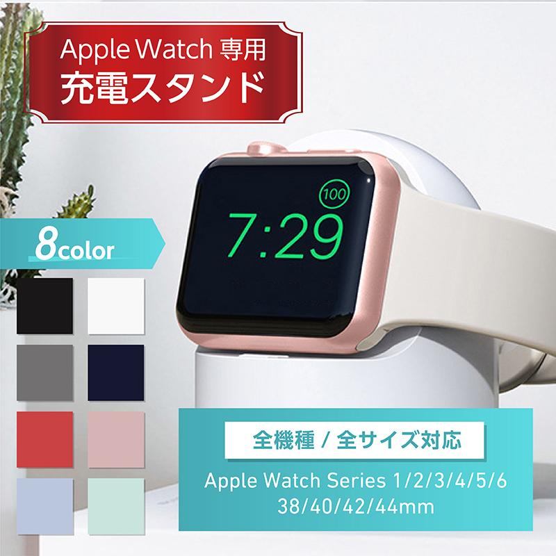 AppleWatch 充電 スタンド series SE 6 5 4 3 2 1 用 38mm 40mm 42mm 44mm 対応 卓上 充電器 アップルウォッチ シリコン｜neory-store