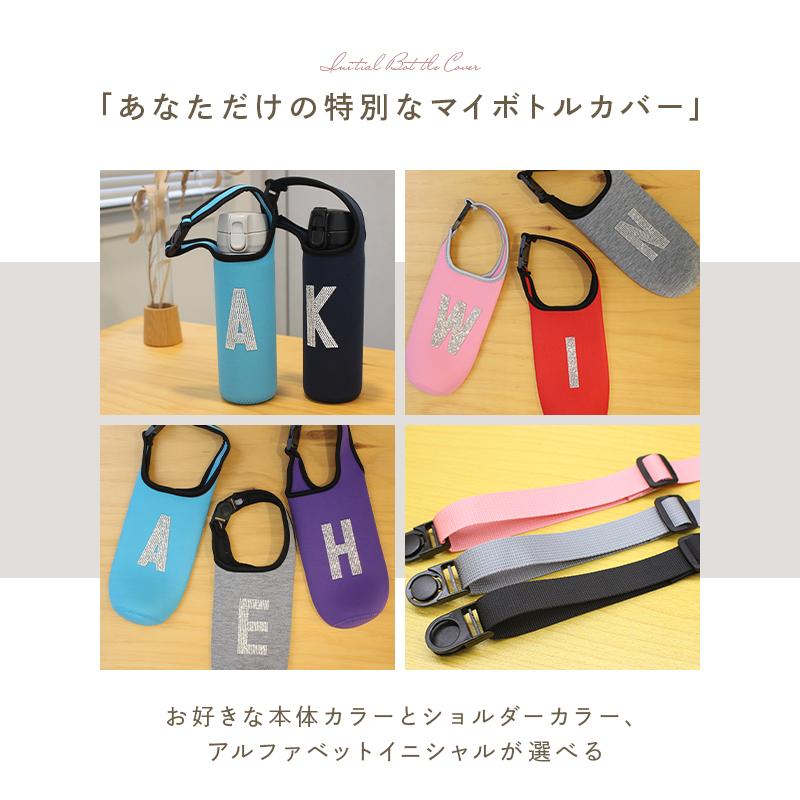 水筒カバー 選べるイニシャル ペットボトル カバー ショルダー