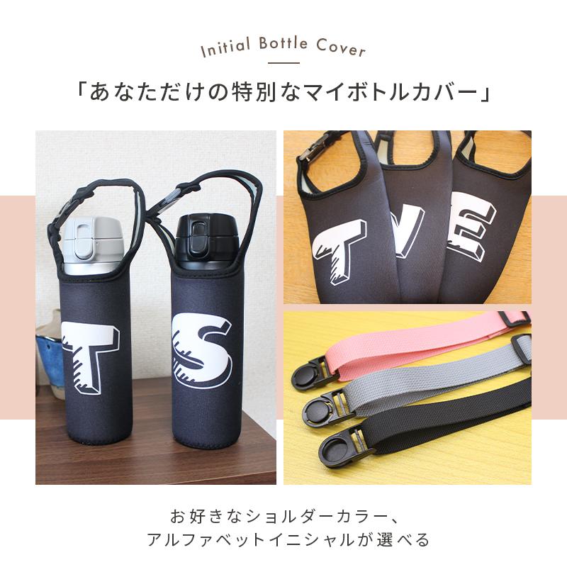 水筒カバー イニシャル デザイン ペットボトル カバー 水筒カバー イニシャル デザイン ペットボトル カバー
