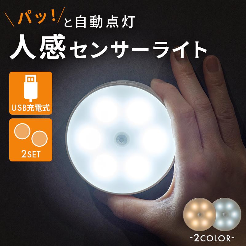 人感センサーライト USB 充電式 LED 2個セット 室内 屋内 玄関 人感センサーライト USB 充電式 LED 2個セット 室内 屋内 玄関