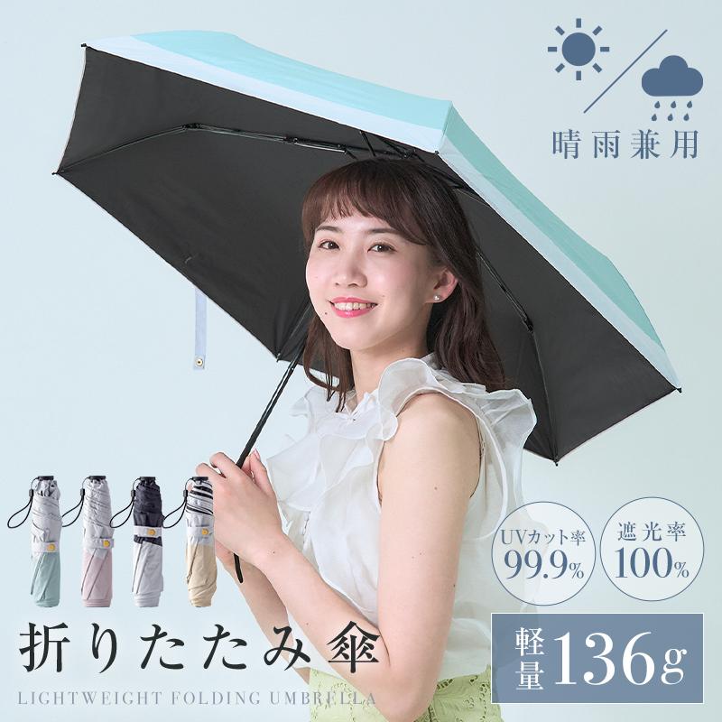 折りたたみ傘 軽量 折り畳み レディース 晴雨兼用 丈夫 コンパクト