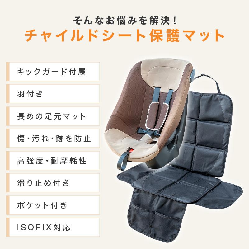 チャイルドシート 保護マット 羽つき 改良版 キックガード付き ISOFIX