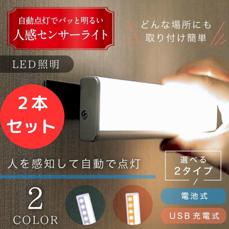 人感 センサーライト ２本セット LED 電池式 USB充電 室内 屋内 野外 簡単取り付け 玄関 階段 照明 足元灯 自動点灯 感知 省エネ 屋外 廊下 防犯（Yahoo!・Neoryヤフーショップ）