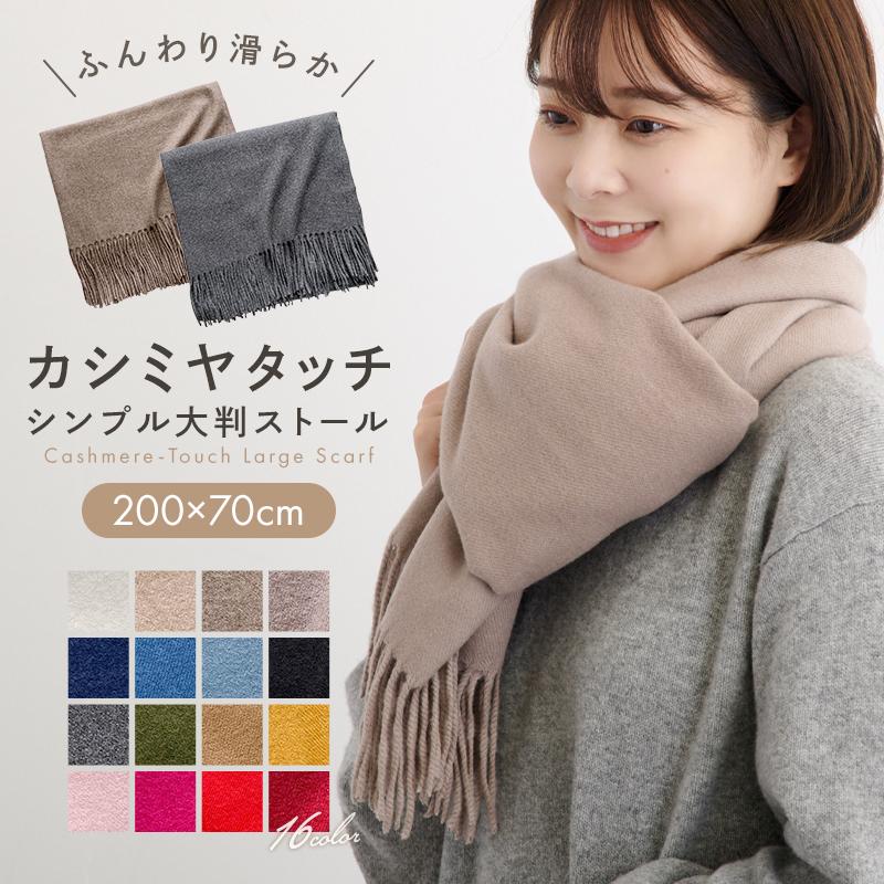 ストール 大判 マフラー レディース メンズ 男女兼用 カシミヤ ストール 大判 マフラー レディース メンズ 男女兼用 カシミヤ