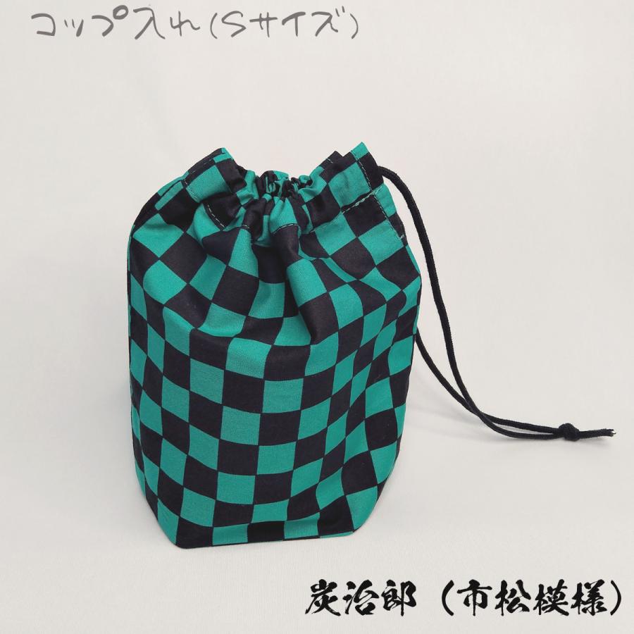 コップ袋】Sサイズ ハンドメイド 巾着 コップ入れ 鬼滅の刃 炭