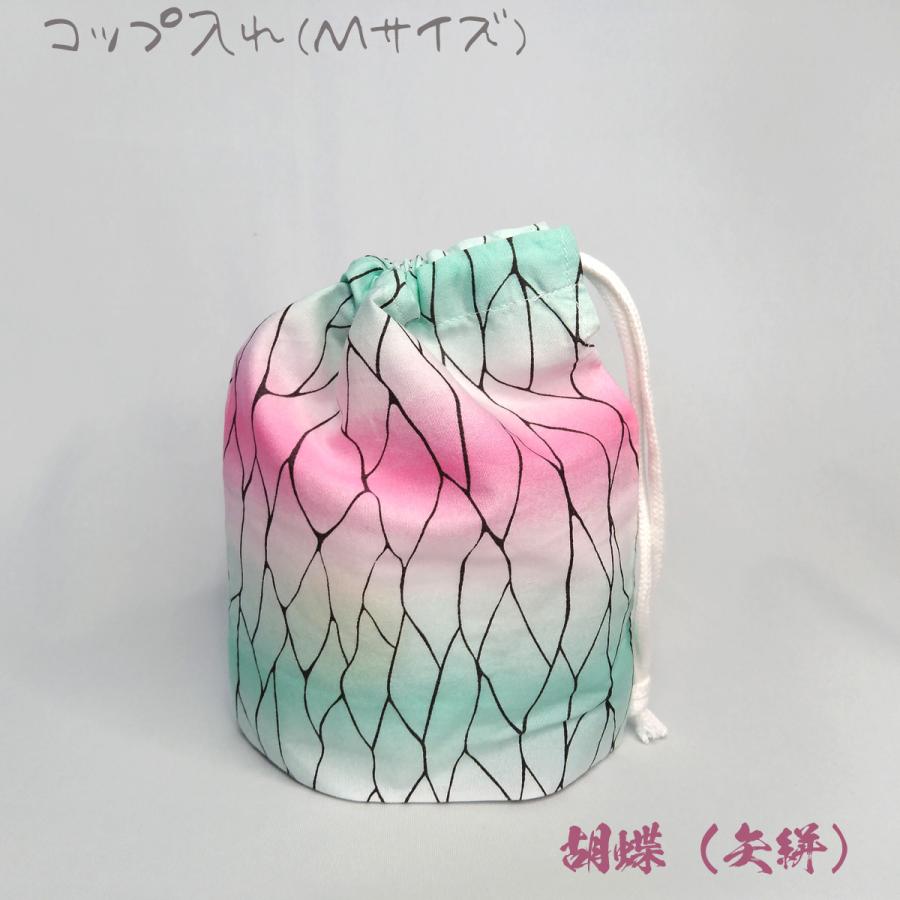 【コップ袋】Mサイズ ハンドメイド 巾着 コップ入れ 鬼滅の刃 炭治郎 禰豆子 ねずこ 善逸 胡蝶 市松模様 麻の葉 鱗文様 矢絣 柄 子供 幼稚園 保育園 学校｜neoselect-store｜13