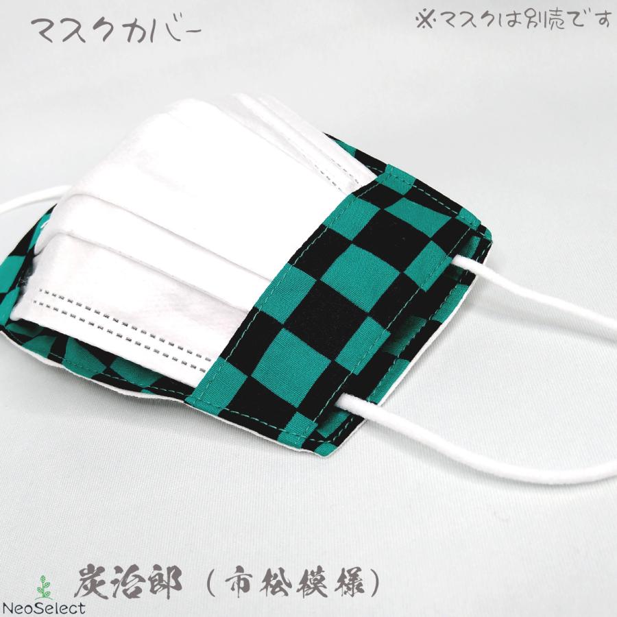 マスクカバー 小さめ 子供用 二重マスク 不織布マスク取付可能 鬼滅の  