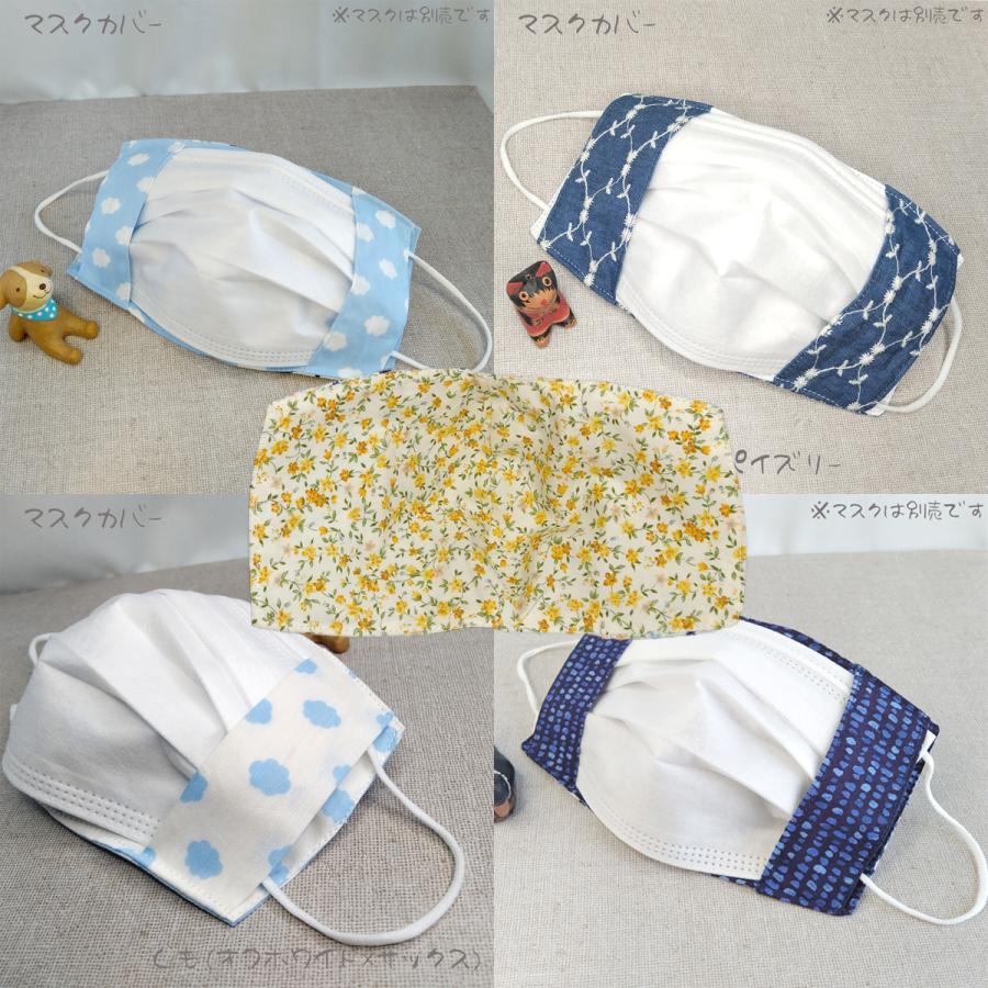 マスクカバー 肌荒れ防止 不織布マスク取付可能 ハンドメイド 立体 