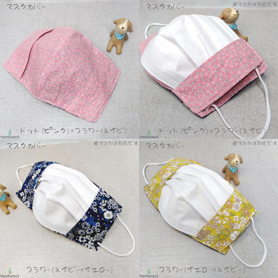 マスクカバー 肌荒れ防止 不織布マスク取付可能 ハンドメイド 立体 