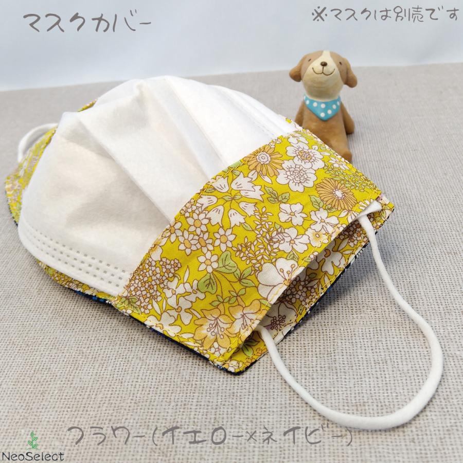 マスクカバー 肌荒れ防止 不織布マスク取付可能 ハンドメイド 立体 リバーシブル 花柄｜neoselect-store｜10