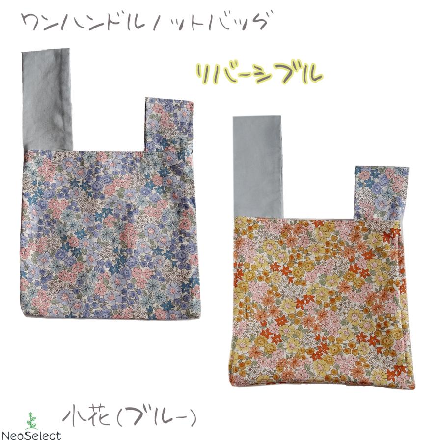 ワンハンドルノットバッグ】 ハンドメイド 花柄 リバーシブル 小物入れ