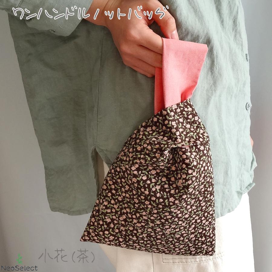 ワンハンドルノットバッグ】 ハンドメイド 花柄 リバーシブル 小物入れ