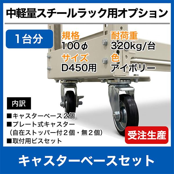 【当社ラック専用】中軽量200kg/段用オプション キャスターベース 1セット 100φ 奥行450mm用 耐荷重(320kg/台) 総重量(11kg)_3