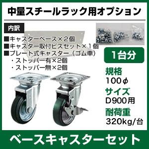 【当社ラック専用】中量300kg/段, 500kg/段用オプション キャスターベース 1セット 100φ 奥行900mm用 耐荷重(320kg/台) 重量(17kg)｜neosteel