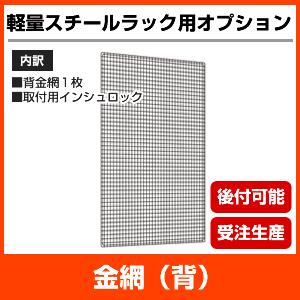 【当社ラック専用】軽量120kg/段(ボルト)用オプション：金網(背)１面 表示寸法：高さ210×幅120cm 重量(4kg)｜neosteel