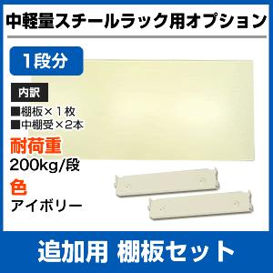 【当社ラック専用】中軽量200kg/段用オプション：追加用棚板セット(１段分) 表示寸法：幅120×奥行30cm 重量(5kg)｜neosteel