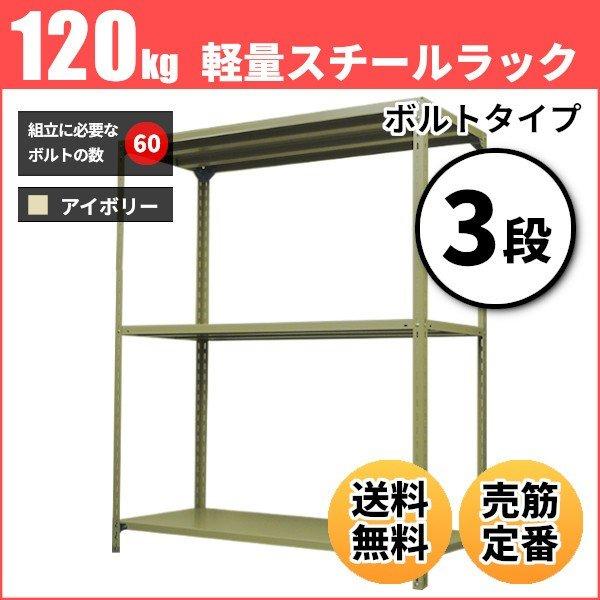 スチールラック 業務用 高さ90 幅60 奥行45cm 3段 120kg/段(ボルト) 単体 重量(11kg)
